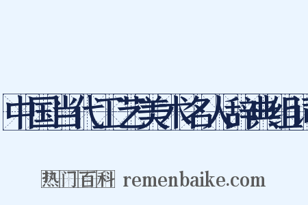 中国当代工艺美术名人辞典组词是什么意思的图片